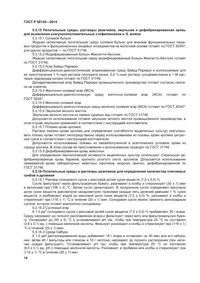 ГОСТ Р 56145-2014, страница 19