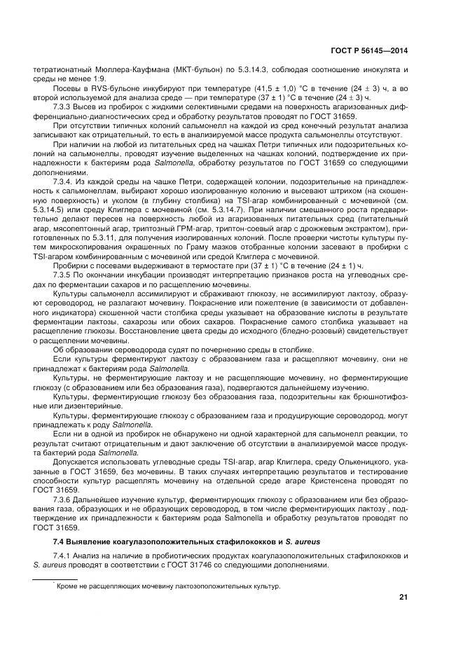 ГОСТ Р 56145-2014, страница 26