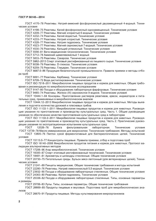 ГОСТ Р 56145-2014, страница 7