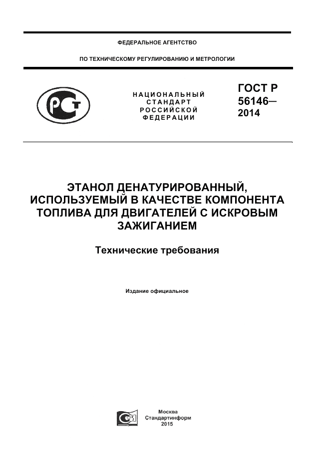 ГОСТ Р 56146-2014, страница 1