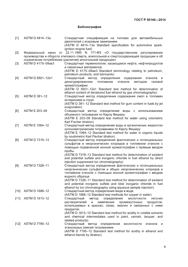 ГОСТ Р 56146-2014, страница 11