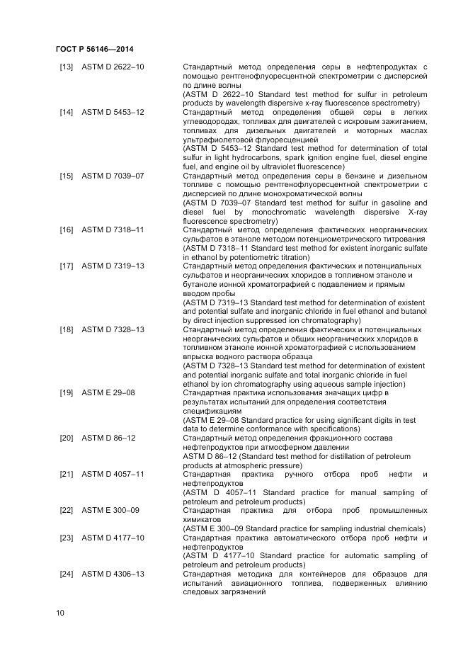 ГОСТ Р 56146-2014, страница 12