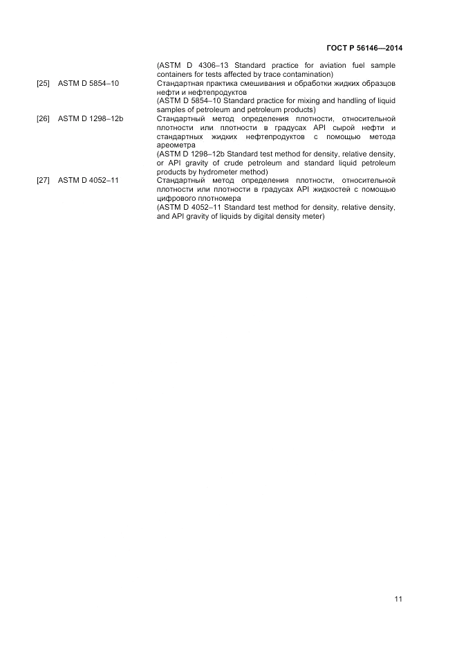 ГОСТ Р 56146-2014, страница 13