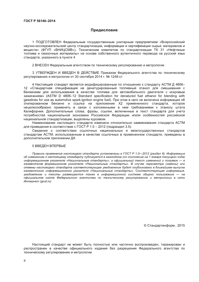 ГОСТ Р 56146-2014, страница 2