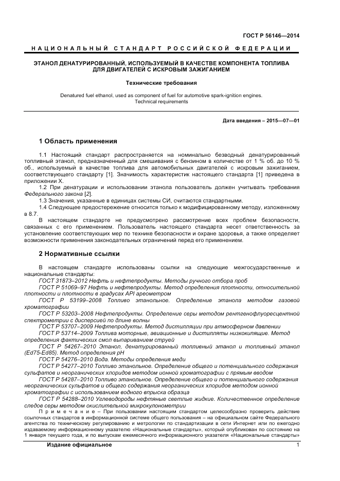 ГОСТ Р 56146-2014, страница 3