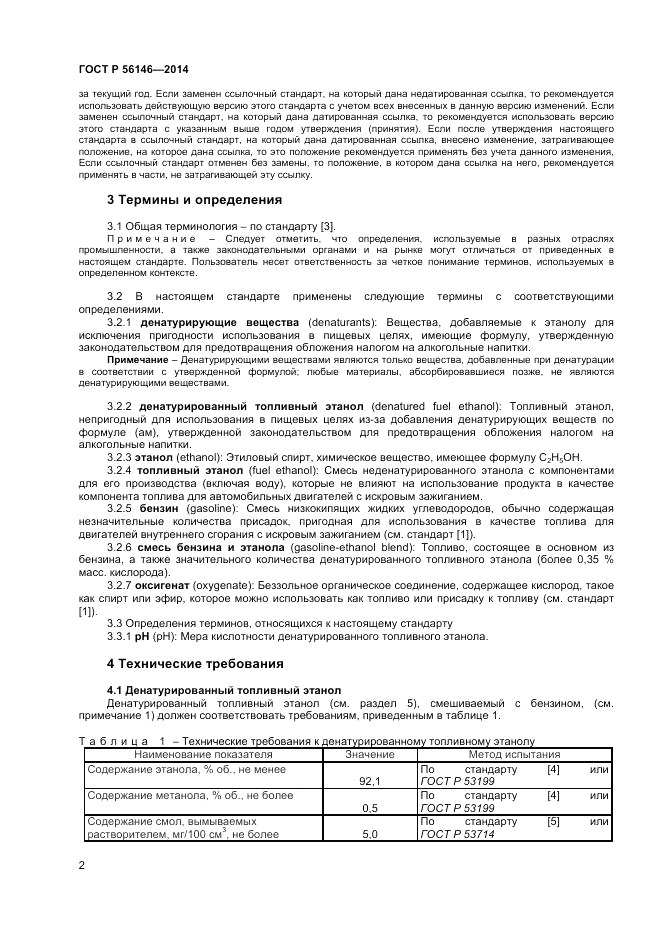 ГОСТ Р 56146-2014, страница 4