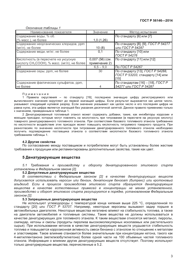 ГОСТ Р 56146-2014, страница 5