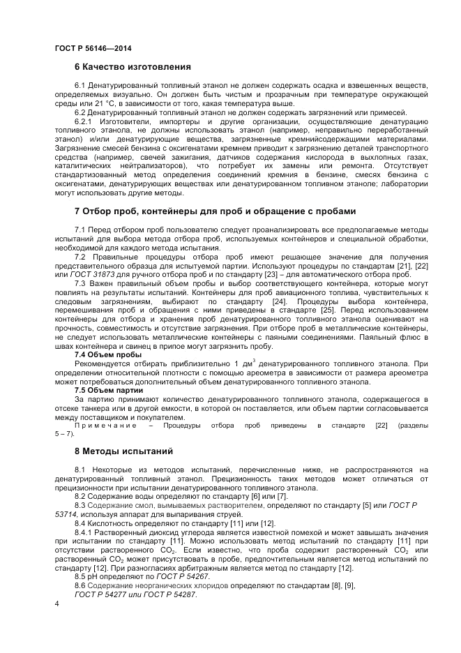 ГОСТ Р 56146-2014, страница 6