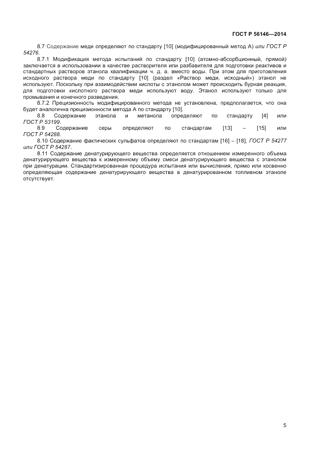 ГОСТ Р 56146-2014, страница 7