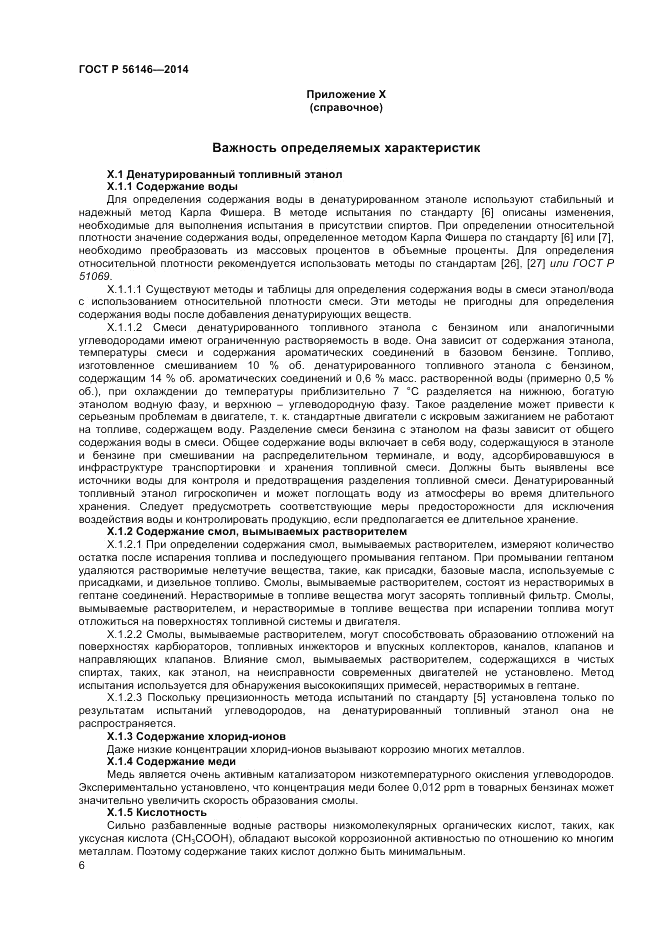 ГОСТ Р 56146-2014, страница 8