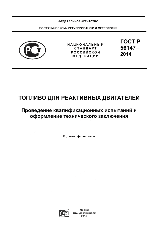 ГОСТ Р 56147-2014, страница 1