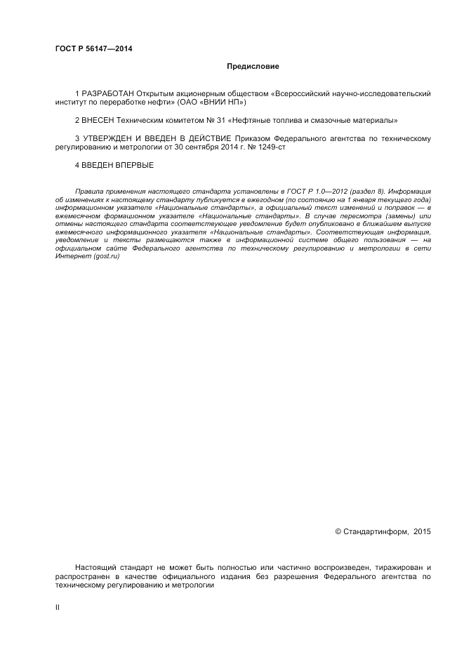 ГОСТ Р 56147-2014, страница 2