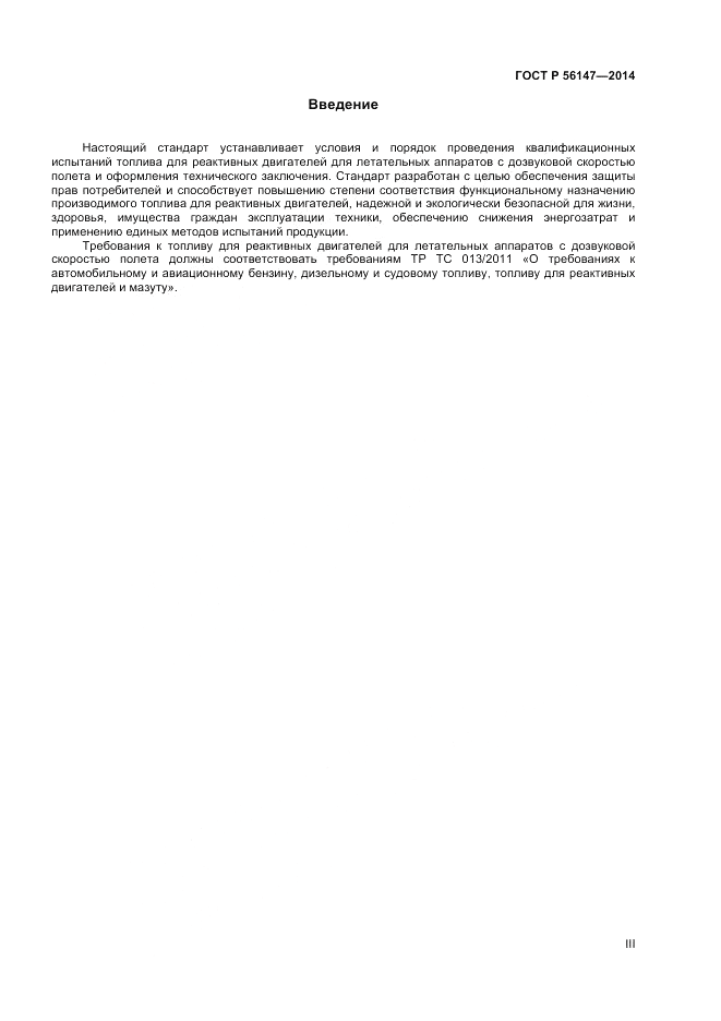 ГОСТ Р 56147-2014, страница 3
