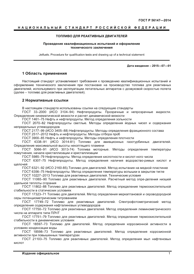 ГОСТ Р 56147-2014, страница 5