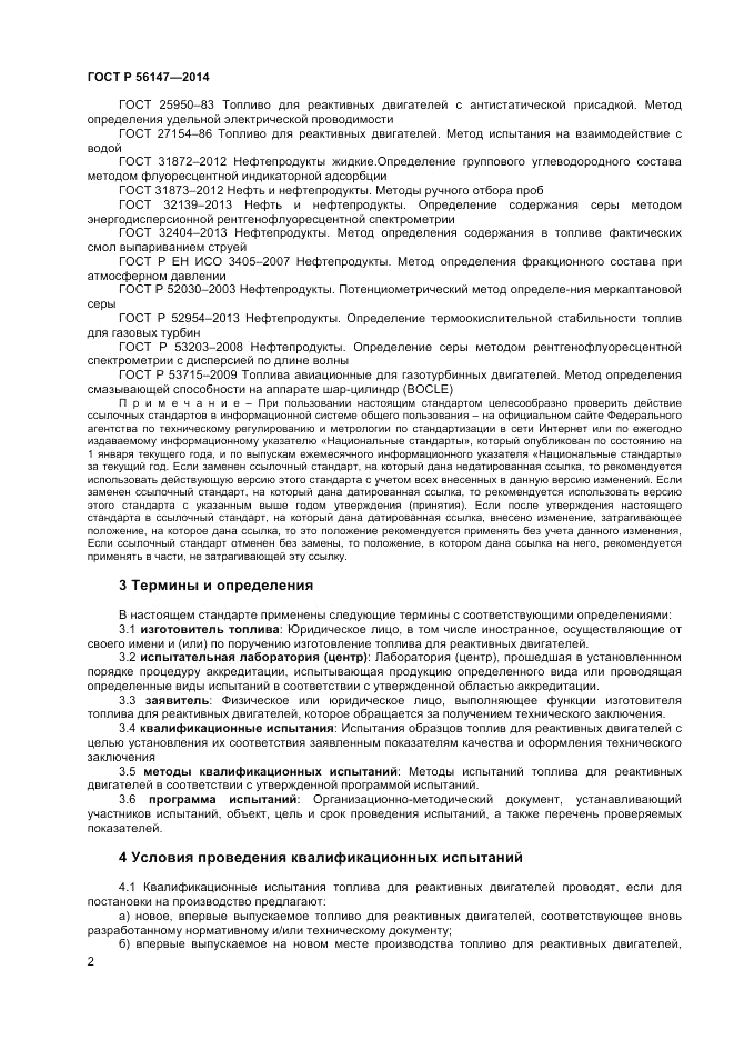 ГОСТ Р 56147-2014, страница 6
