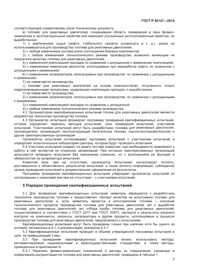 ГОСТ Р 56147-2014, страница 7
