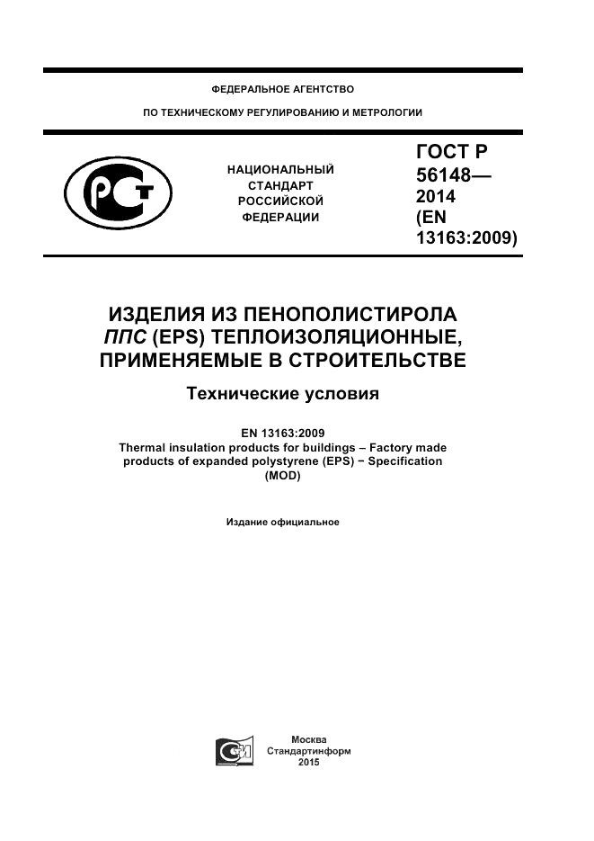 ГОСТ Р 56148-2014, страница 1