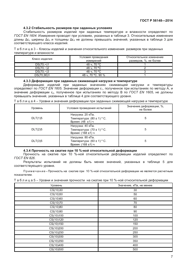 ГОСТ Р 56148-2014, страница 11