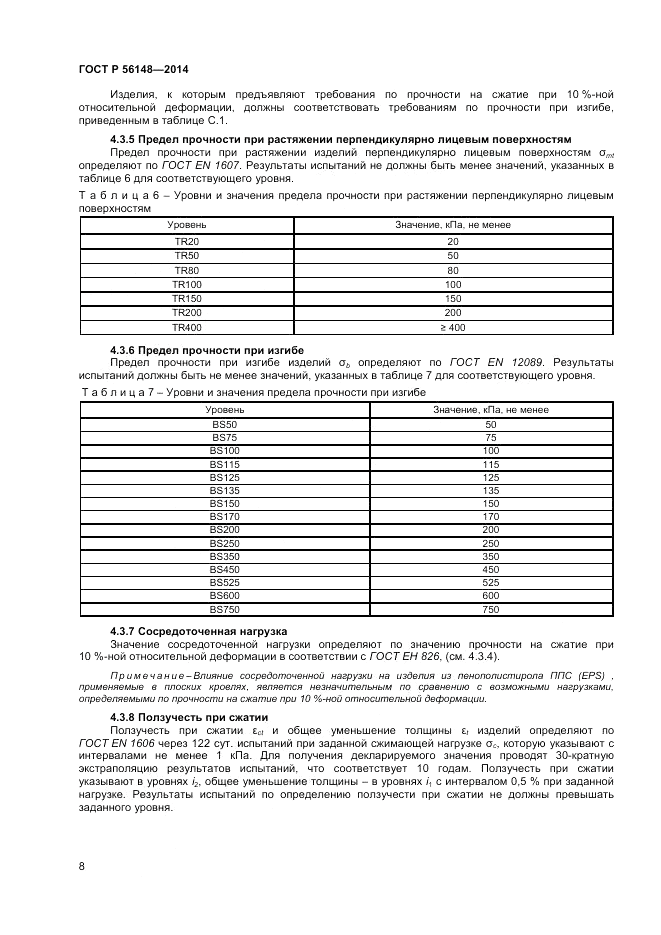 ГОСТ Р 56148-2014, страница 12