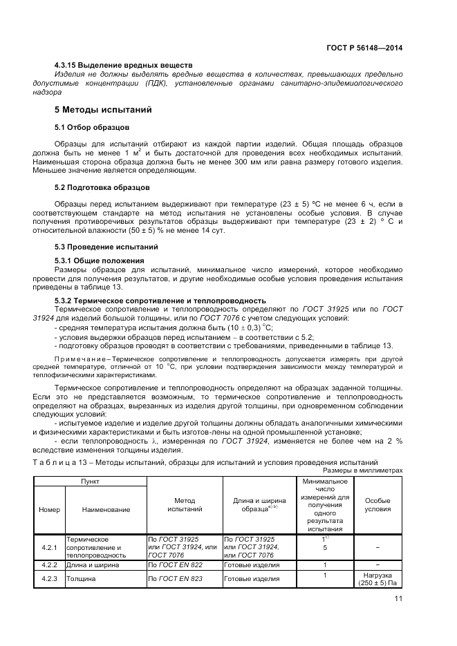 ГОСТ Р 56148-2014, страница 15
