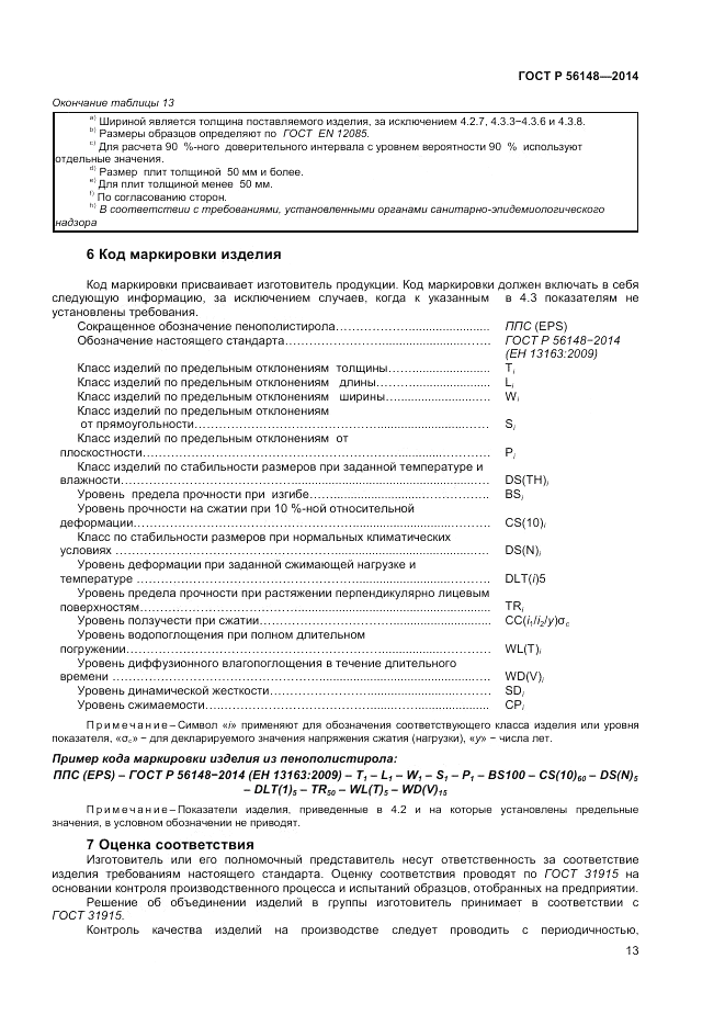 ГОСТ Р 56148-2014, страница 17