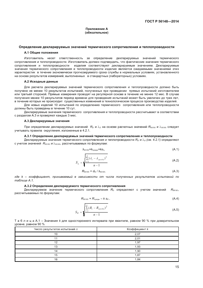 ГОСТ Р 56148-2014, страница 19