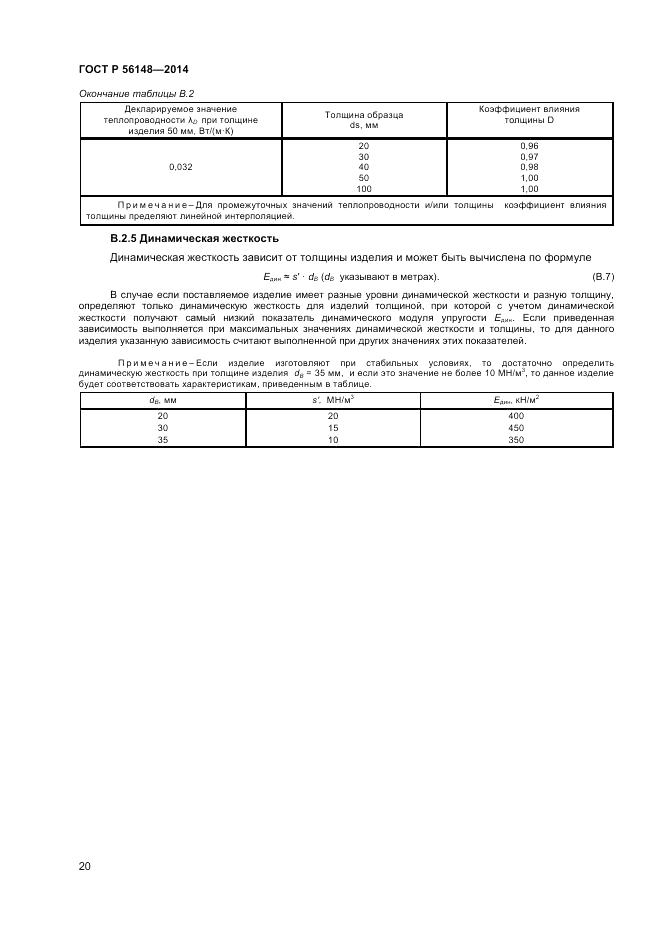 ГОСТ Р 56148-2014, страница 24