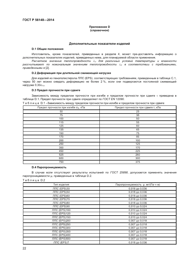 ГОСТ Р 56148-2014, страница 26