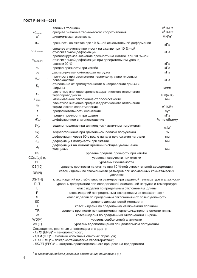ГОСТ Р 56148-2014, страница 8