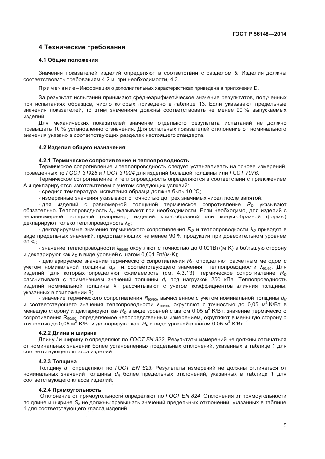 ГОСТ Р 56148-2014, страница 9