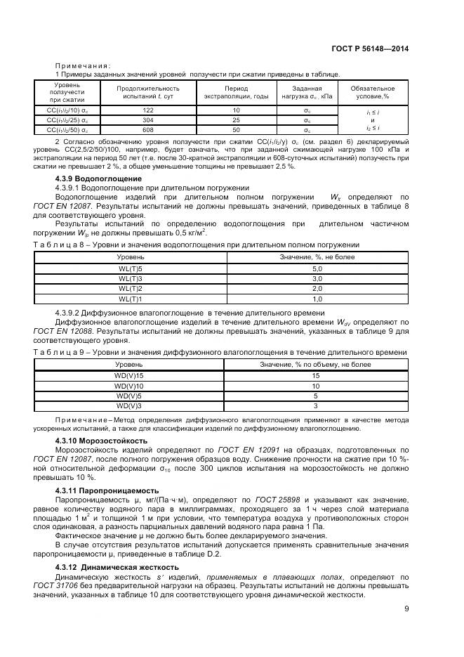 ГОСТ Р 56148-2014, страница 14