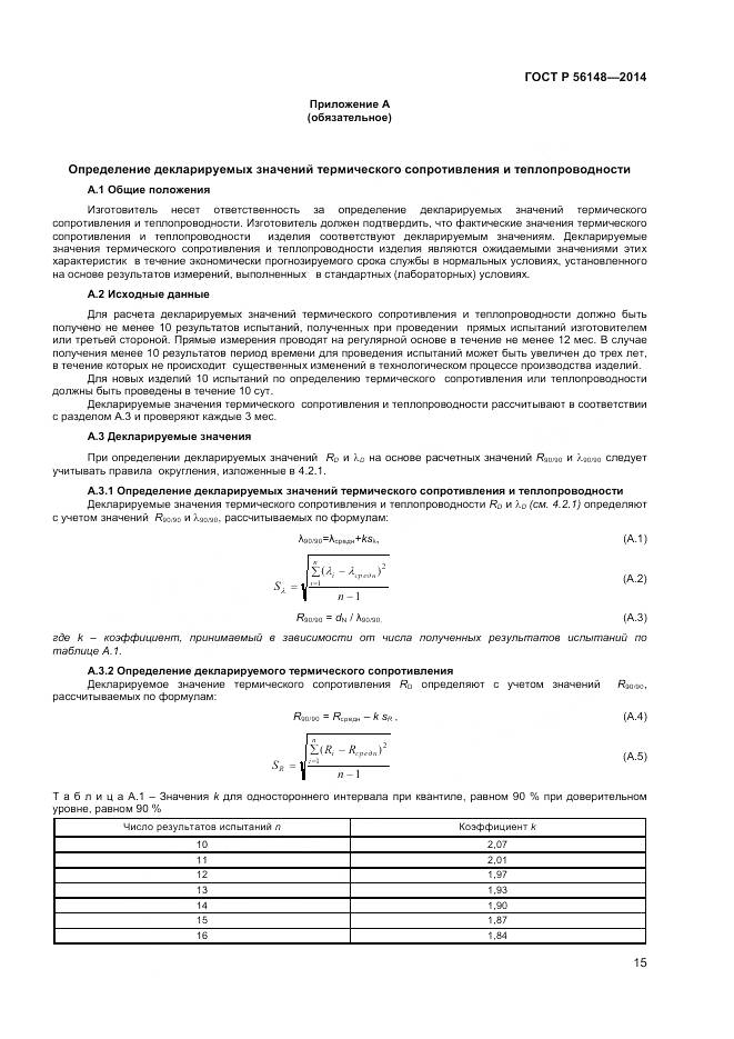 ГОСТ Р 56148-2014, страница 20