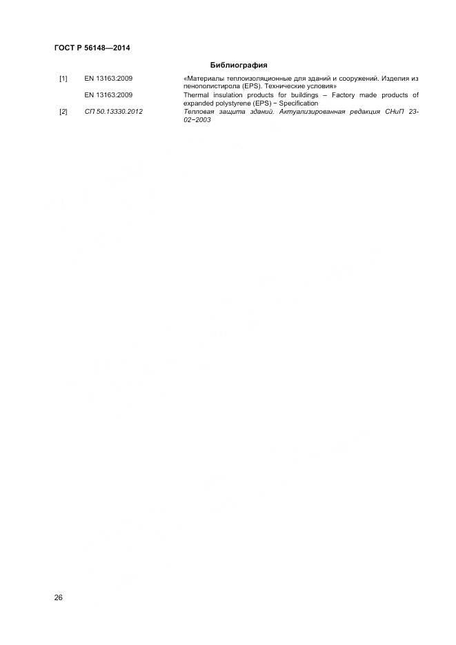 ГОСТ Р 56148-2014, страница 31