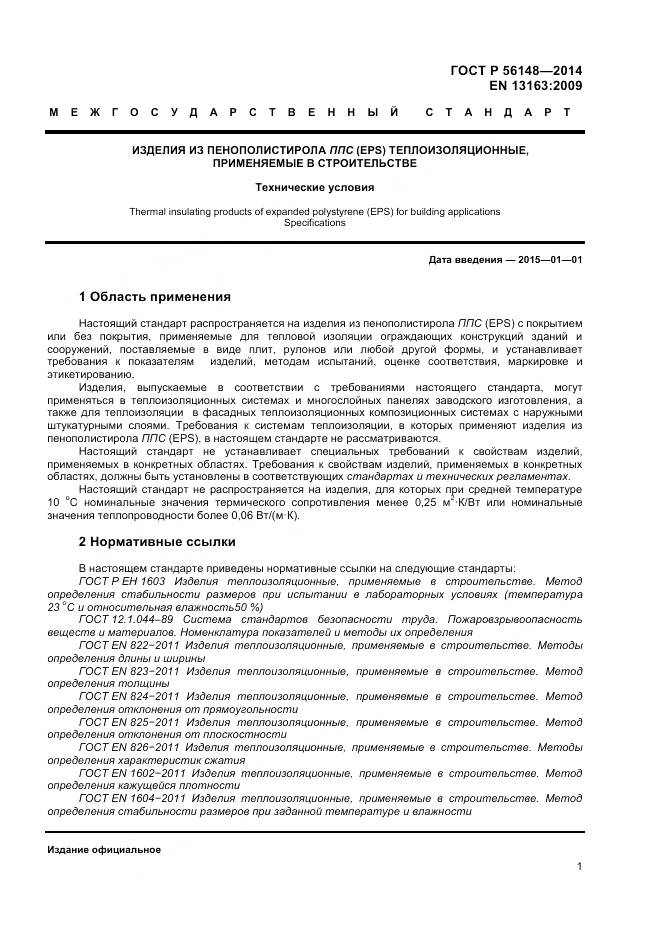 ГОСТ Р 56148-2014, страница 6