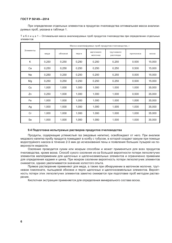 ГОСТ Р 56149-2014, страница 10