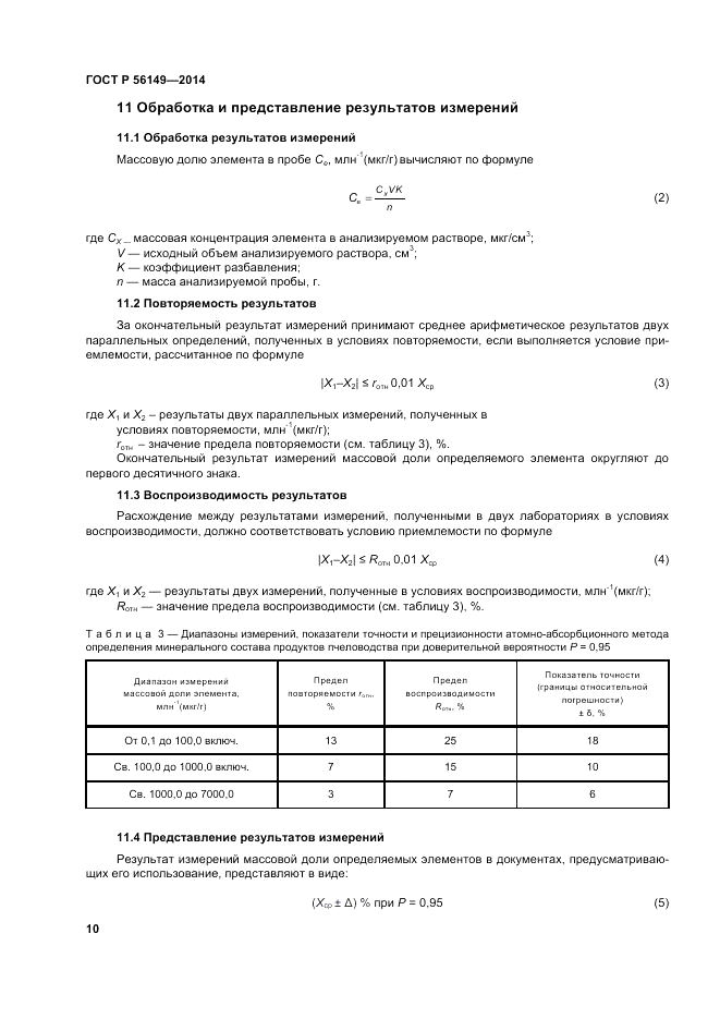 ГОСТ Р 56149-2014, страница 14