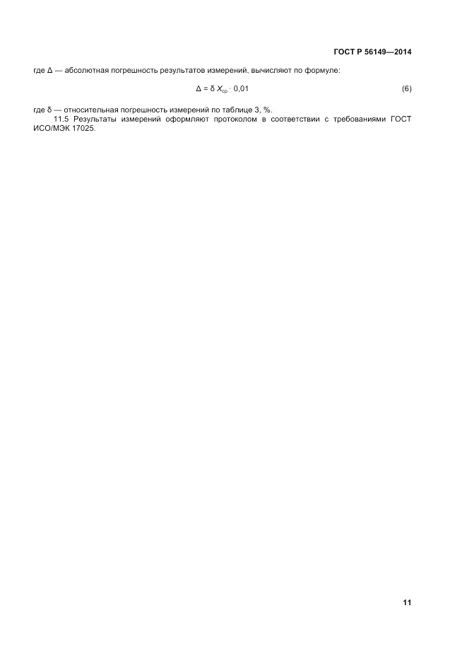 ГОСТ Р 56149-2014, страница 15