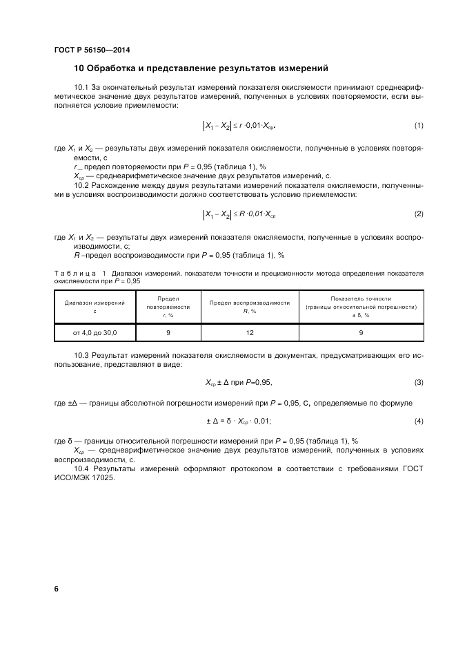 ГОСТ Р 56150-2014, страница 10