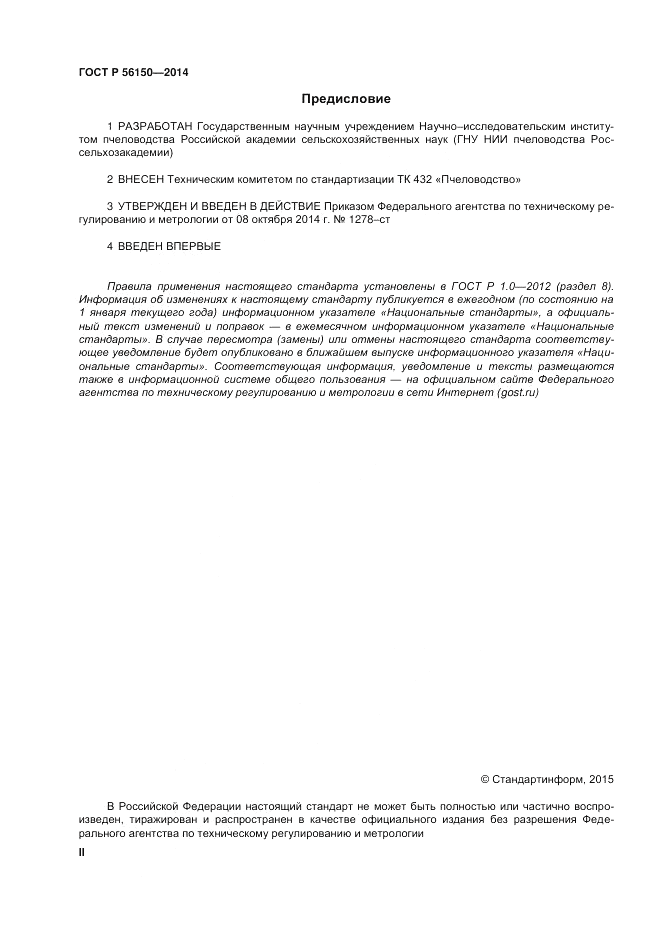 ГОСТ Р 56150-2014, страница 2