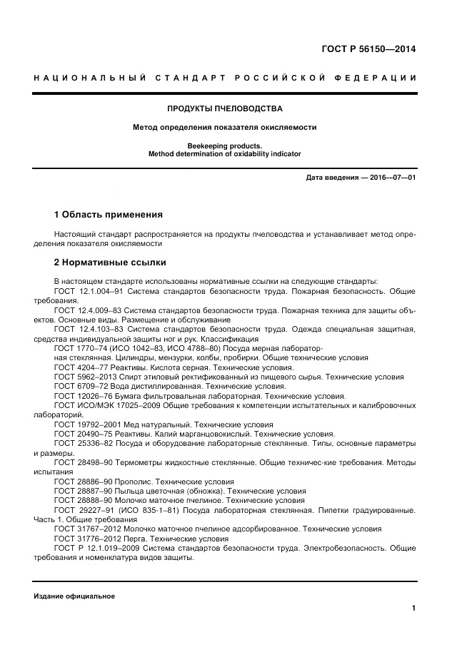 ГОСТ Р 56150-2014, страница 5