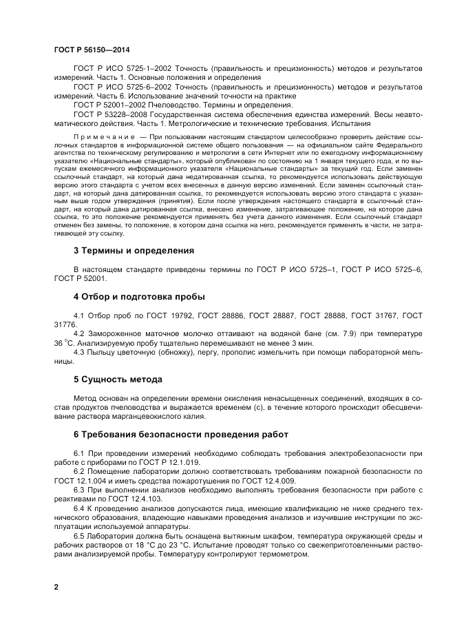 ГОСТ Р 56150-2014, страница 6