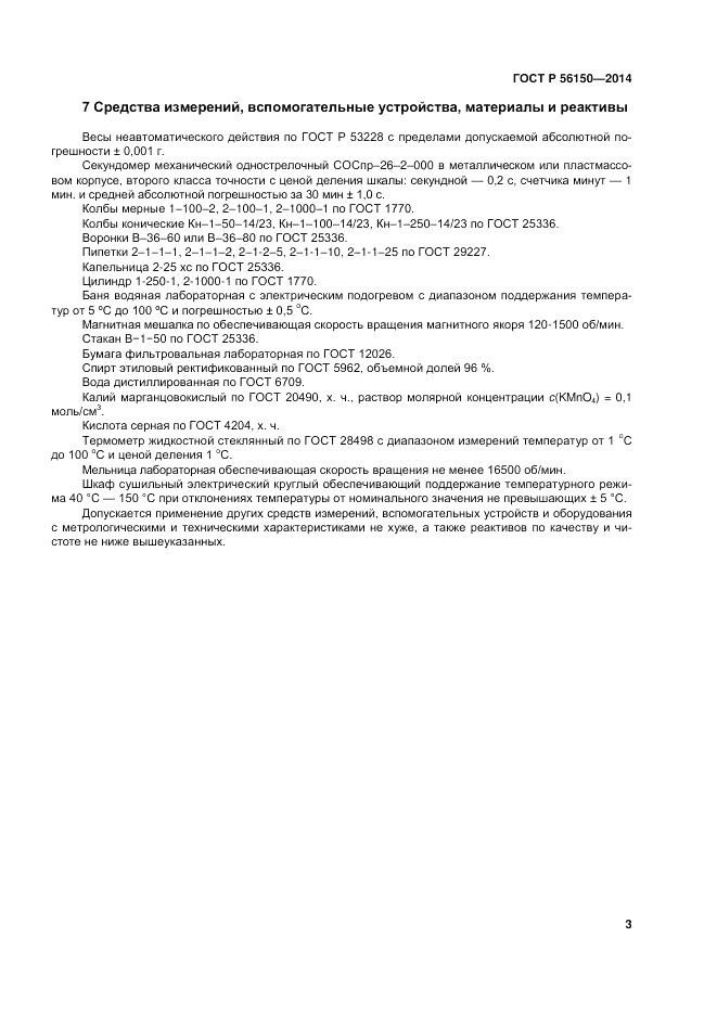 ГОСТ Р 56150-2014, страница 7