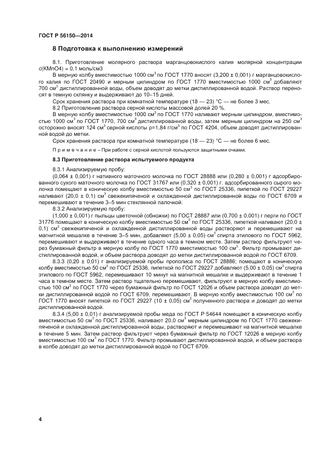 ГОСТ Р 56150-2014, страница 8