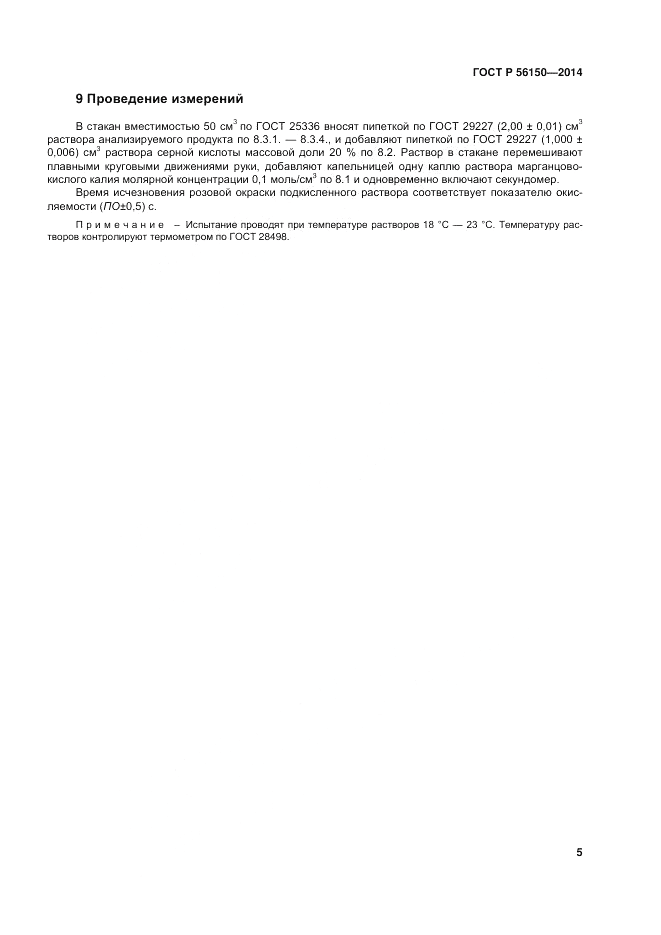 ГОСТ Р 56150-2014, страница 9