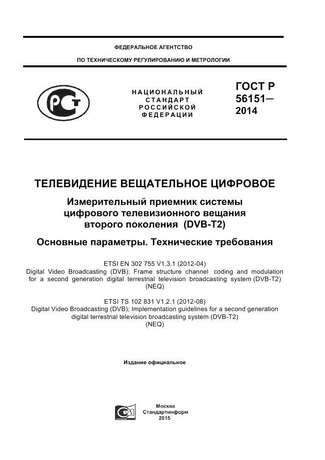 ГОСТ Р 56151-2014, страница 1