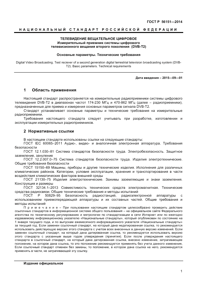 ГОСТ Р 56151-2014, страница 3