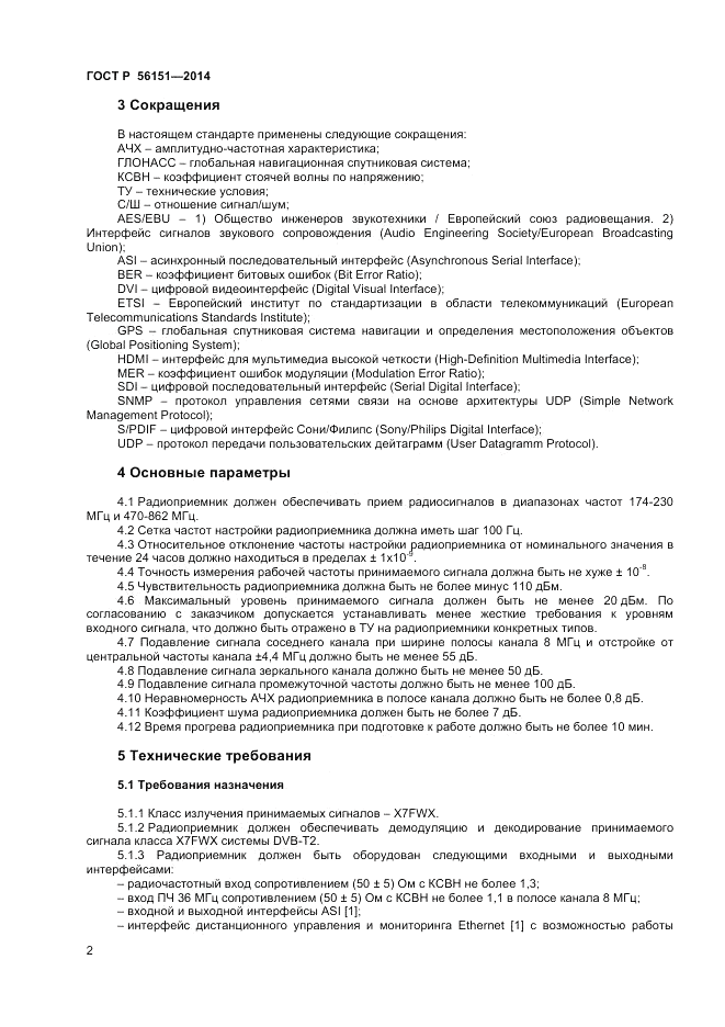 ГОСТ Р 56151-2014, страница 4