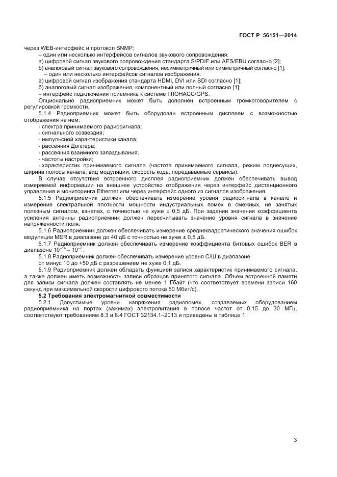 ГОСТ Р 56151-2014, страница 5