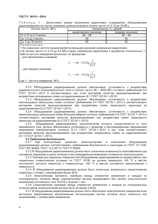 ГОСТ Р 56151-2014, страница 6