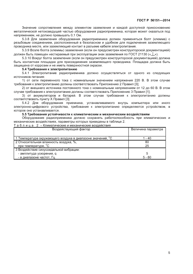ГОСТ Р 56151-2014, страница 7